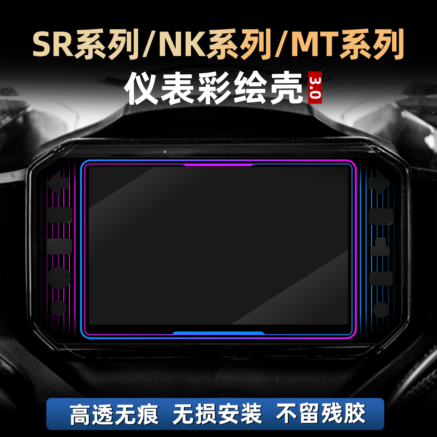 适用于春风450SR/675NK/450MT配件改装件非钢化仪表贴膜彩绘贴花