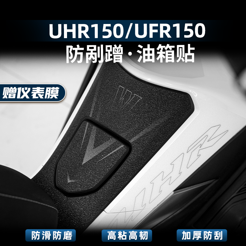 UHR150UFR150改装配件油箱贴