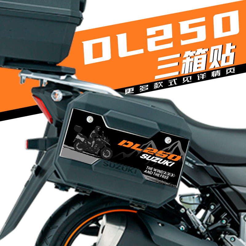 DL250原厂三箱贴花导气易贴铃木