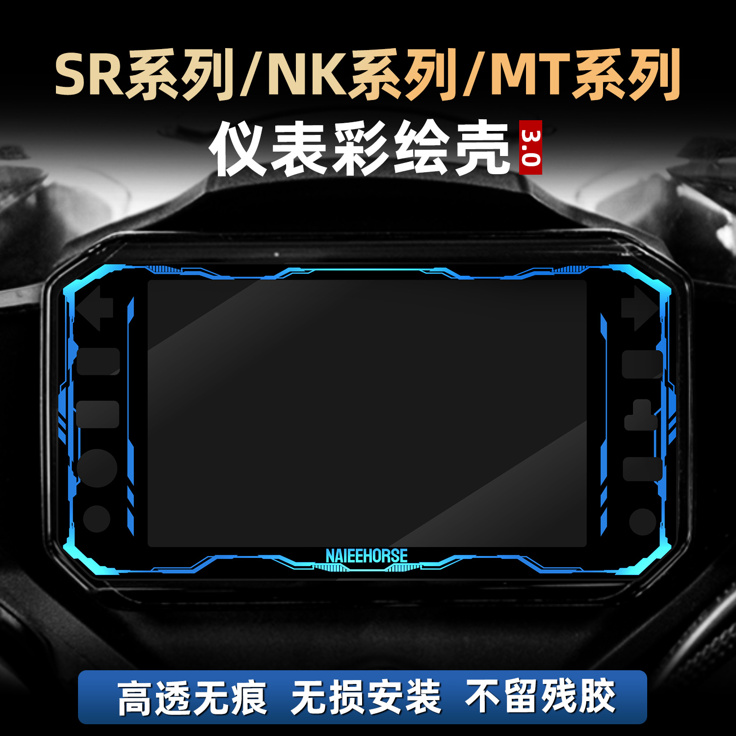 450SR/675NK/450MT改装件仪表膜