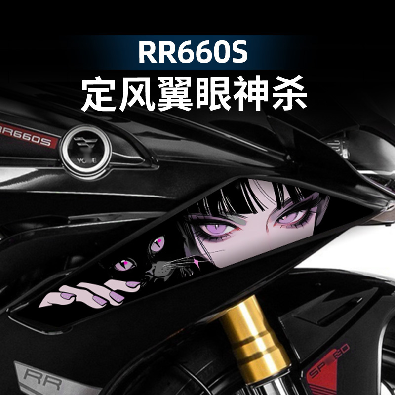 无极RR660S改装配件定风翼拉花
