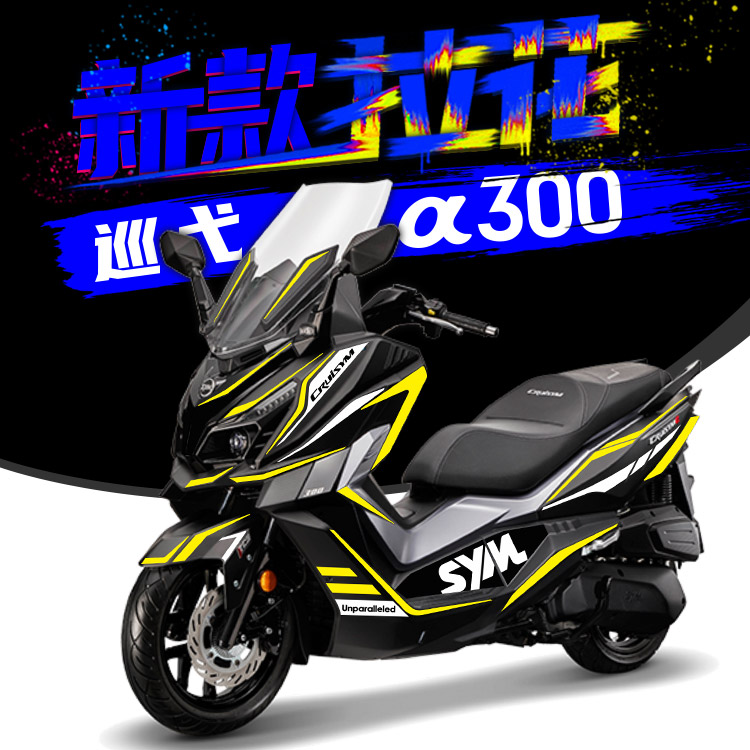 适用三阳机车sym巡弋全车防水