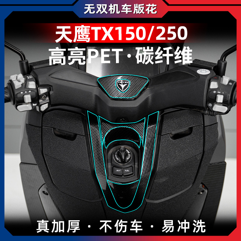 23-24款天鹰TX150TX250碳纤维贴