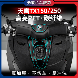 适用23-24款天鹰TX150 TX250改装配件防水锻造碳纤维装饰保护贴膜