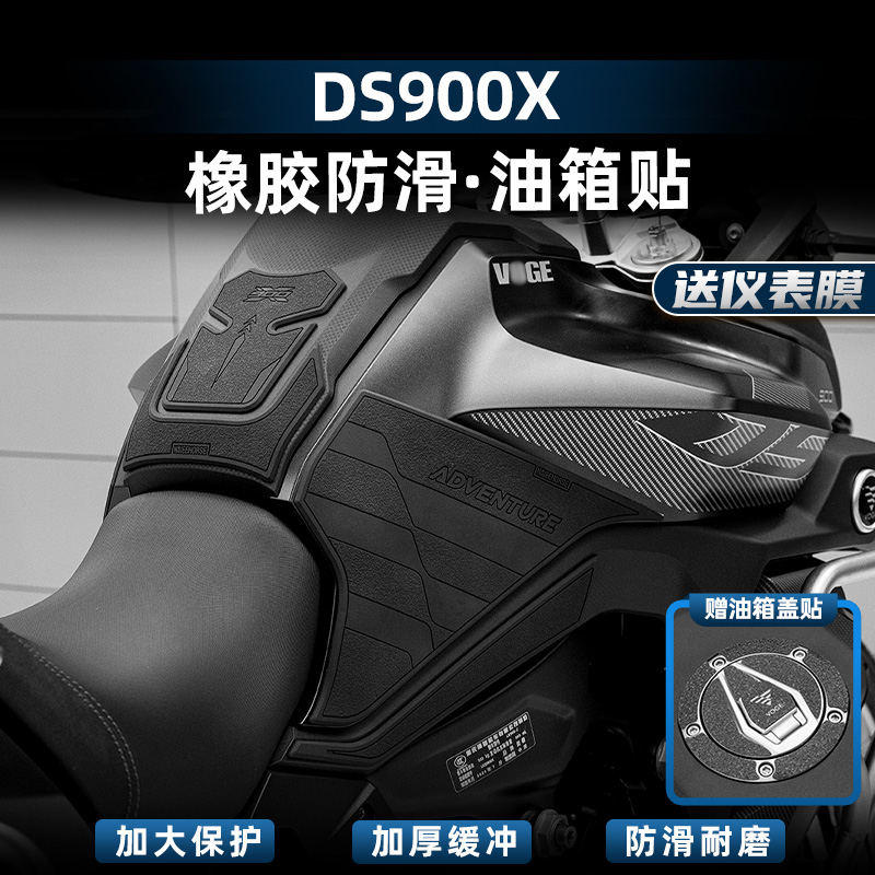 DS900X改装配件防滑油箱贴