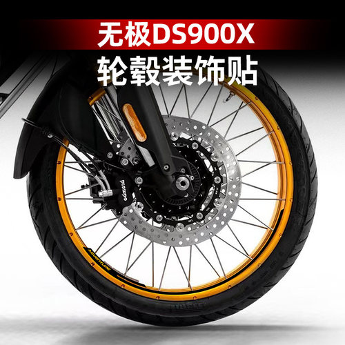 适用于无极DS900X改装配件防水轮毂贴装饰贴纸轮圈拉花钢圈贴花