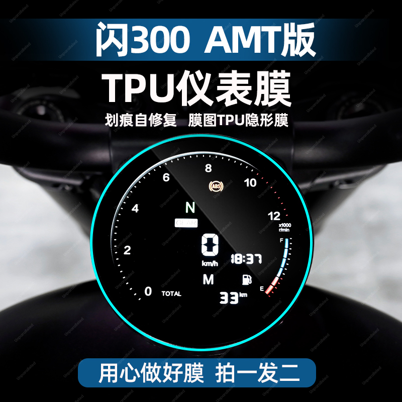 适用于24款钱江闪300AMT TPU仪表膜自修复仪表保护膜防水配件改装