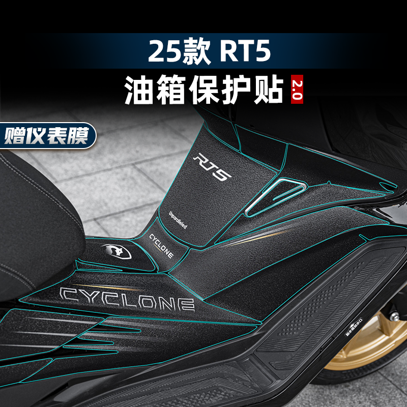 适用于25款赛科龙RT5改装配件加厚油箱贴车身加厚防刮保护贴膜
