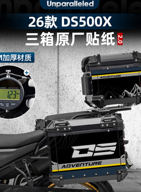 适用于26款无极DS500X改装配件尾箱防水保护膜三箱个性拉花装饰贴