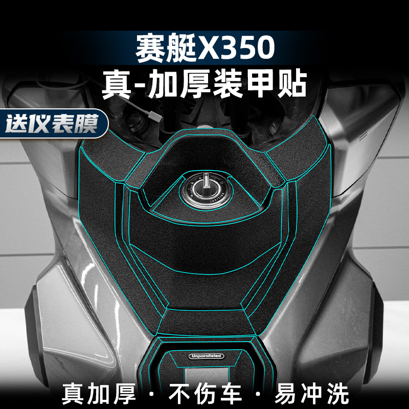 适用于25款光阳赛艇X350装甲贴防磨防刮车身加厚保护贴膜改装配件
