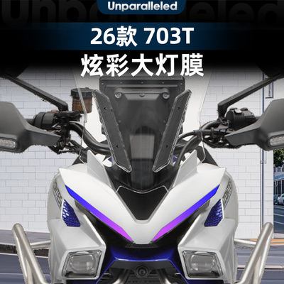 703T炫彩大灯膜摩托车改装