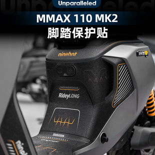 适用于九号MMAX 110 MK2配件脚踏保护贴加厚耐磨脚垫装饰改装贴纸
