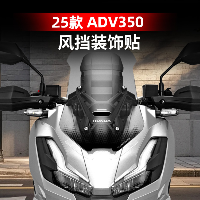 本田ADV350风挡装饰贴纸