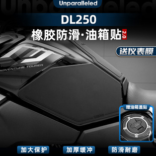 适用于豪爵铃木DL250改装配件橡胶油箱贴加厚防水车身保护贴膜