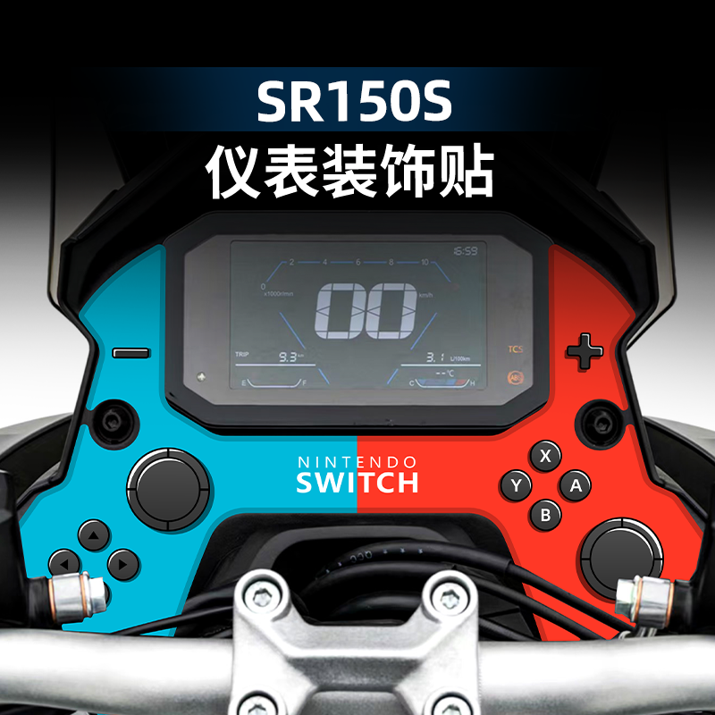 SR150S改装配件仪表周围贴纸