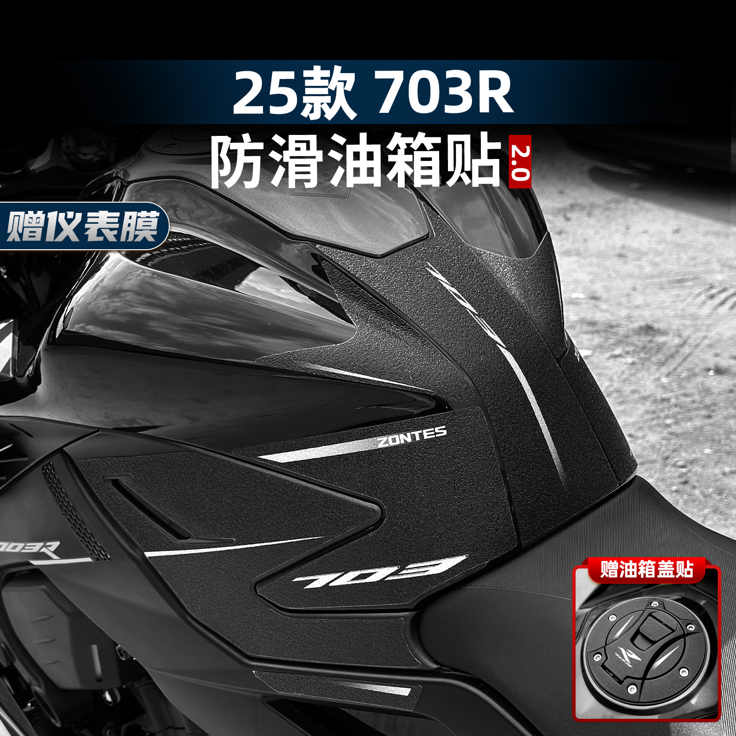 703R改装配件防滑油箱贴