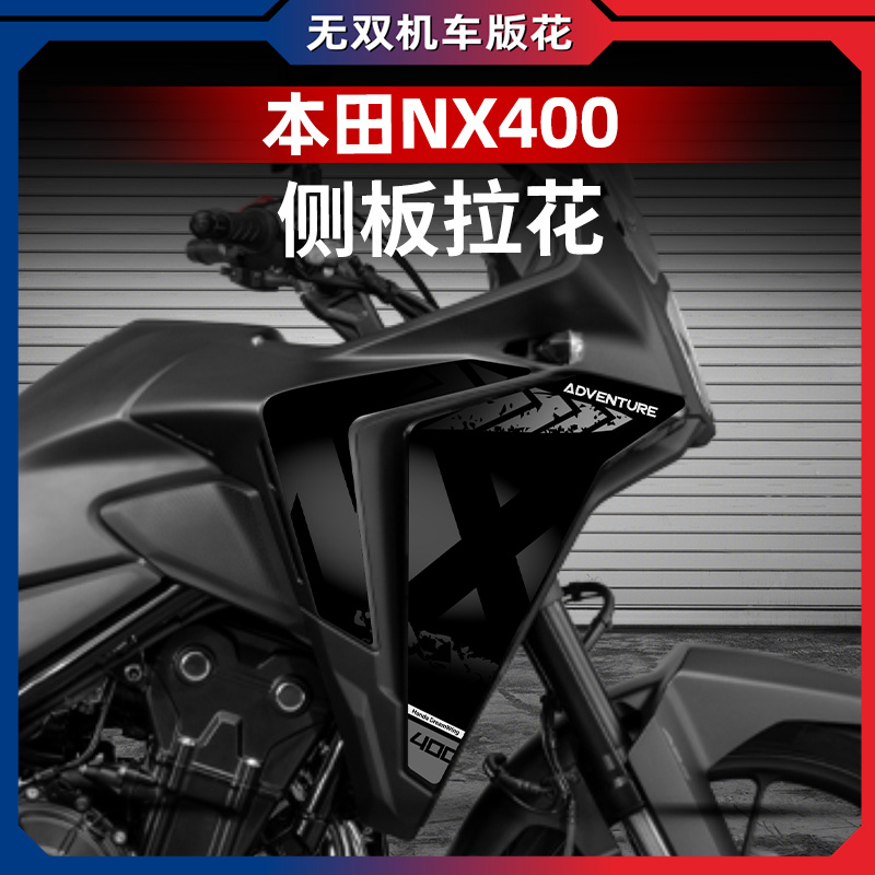 本田NX400侧板拉花版画