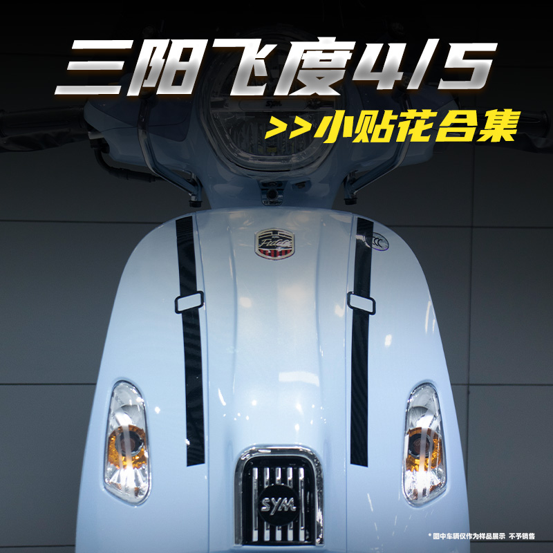 适用三阳飞度4/5防水搞怪大灯光表情贴肩带贴纸车壳缝线拉花贴纸