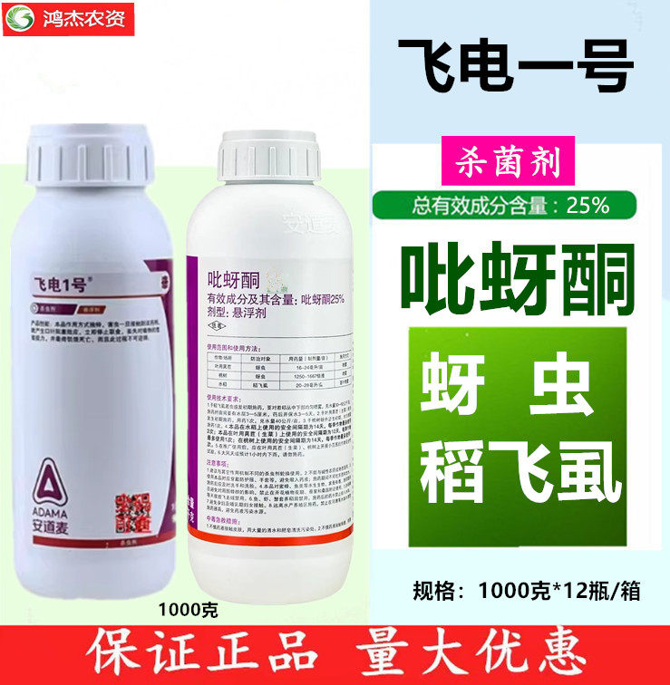 安道麦飞电1号25%吡蚜酮 水稻稻飞虱桃树莴苣蚜虫专用农药杀虫剂