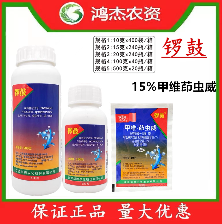 剑牌锣鼓15%甲维盐茚虫威 水稻卷叶虫稻纵卷叶螟虫专用农药杀虫剂