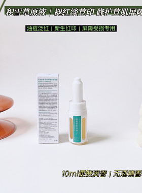 高浓度积雪草精华原液安瓶祛痘