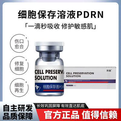 细胞保存溶液修护屏障再生改善红血丝PDRN微针原液修复补水修护