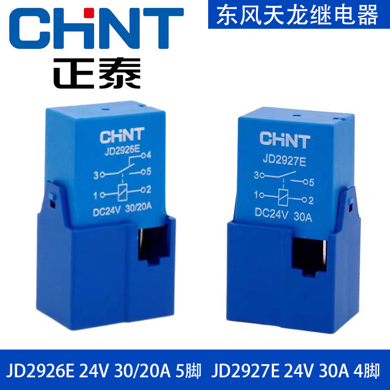 正泰东风天锦大力神天龙大灯继电器灯光继电器远光近光四插五插