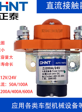 正泰12V24VZJ200A400A新能源装载机挖机客车汽车直流接触器