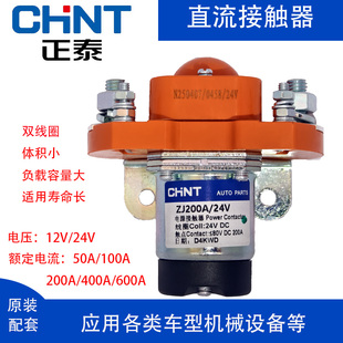 正泰12V24VZJ200A400A新能源装载机挖机客车汽车直流接触器