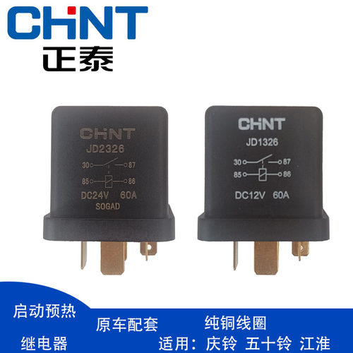 正泰汽车起动预热马达江淮五十铃继电器JD1326JD232612V24V60A