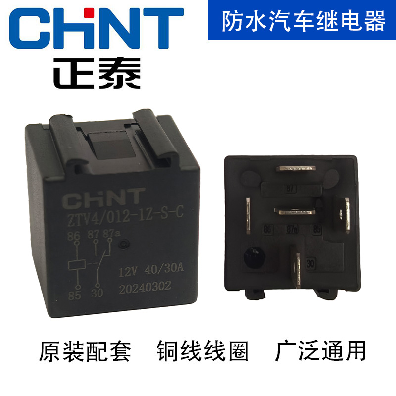 汽车继电器12V24V四脚五脚防水继电器ZTV4/012Z/24HS通用正泰正品