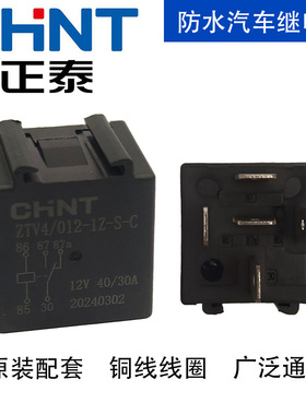 汽车继电器12V24V四脚五脚防水继电器ZTV4/012Z/24HS通用正泰正品