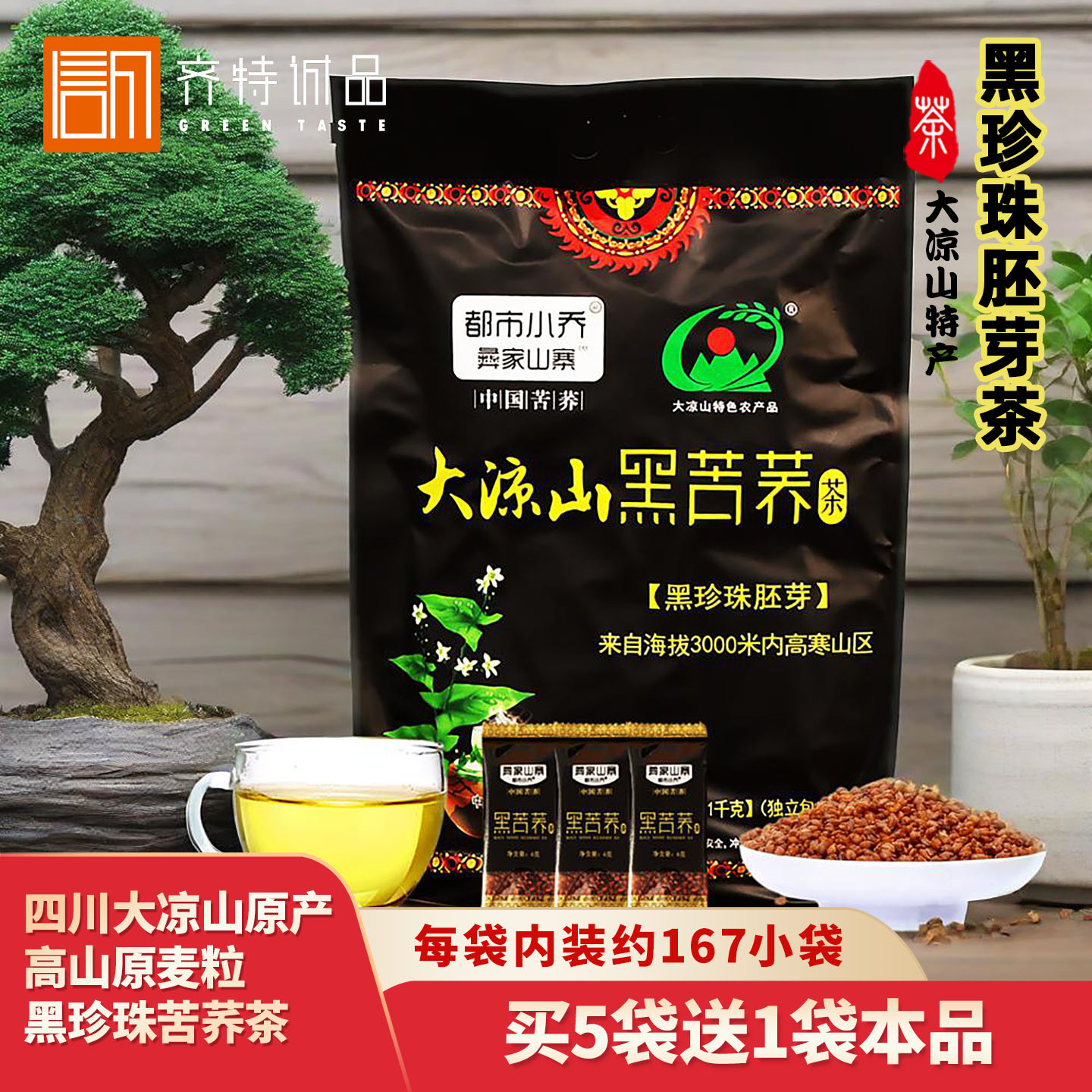 彝家山寨全胚芽黑苦荞茶饭店专用
