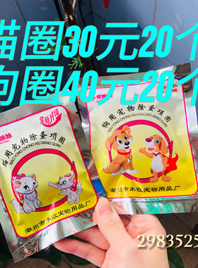 猫咪狗狗除跳蚤圈体外驱虫用品宠物狗猫咪项圈猫狗防跳蚤虱子用品