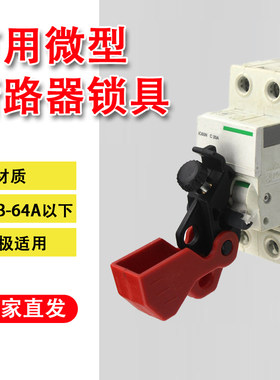 空气断路器开关停工锁E15锁具S2394同款BD66237