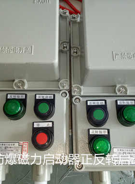 BQC-18A防爆可逆磁力启动器一控二电机正反转电磁开关按钮控制箱