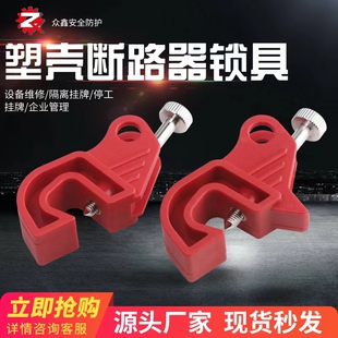 众鑫贝迪型塑壳断路器锁具自带锁紧螺丝空气开关锁定维修挂牌上锁