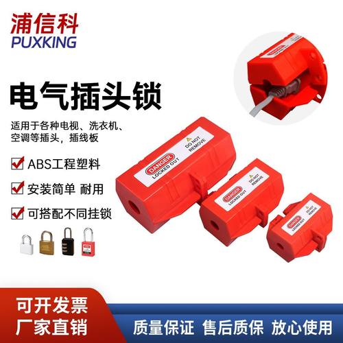 插头锁盒家用电视洗衣机空调热水器冰箱电器电源限电安全工业锁