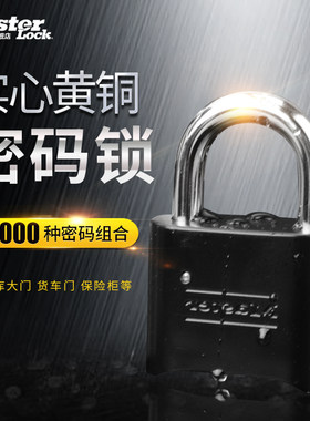 玛斯特密码挂锁家用防水防锈铜锁防雨防盗长梁户外大门锁178MCND