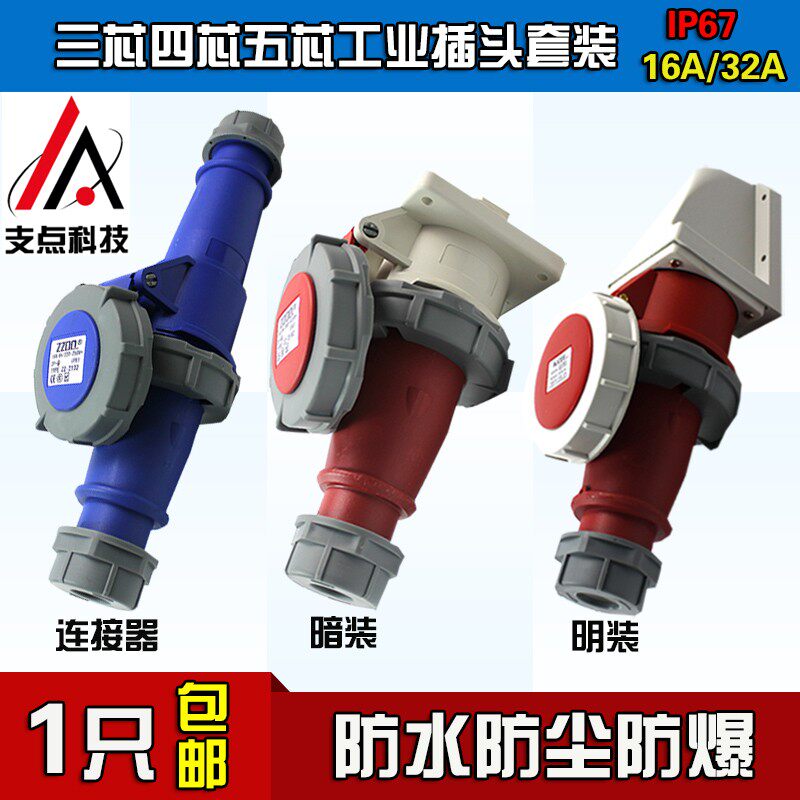 IP67插座3芯4心5孔 16A/32A电缆航空连接器套装防水防爆 工业插头