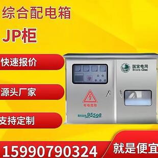 户外综合配电箱JP柜补偿计量农网柜多功能配电箱卧式不锈钢变压器