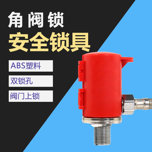 角阀锁具三角阀家用闸阀上锁阀门锁定锁具上锁维修防误操作