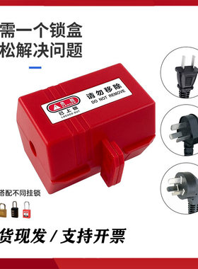 插头电源安全锁盒空调冰箱洗衣机电视热水器家用工业上锁安全隔离