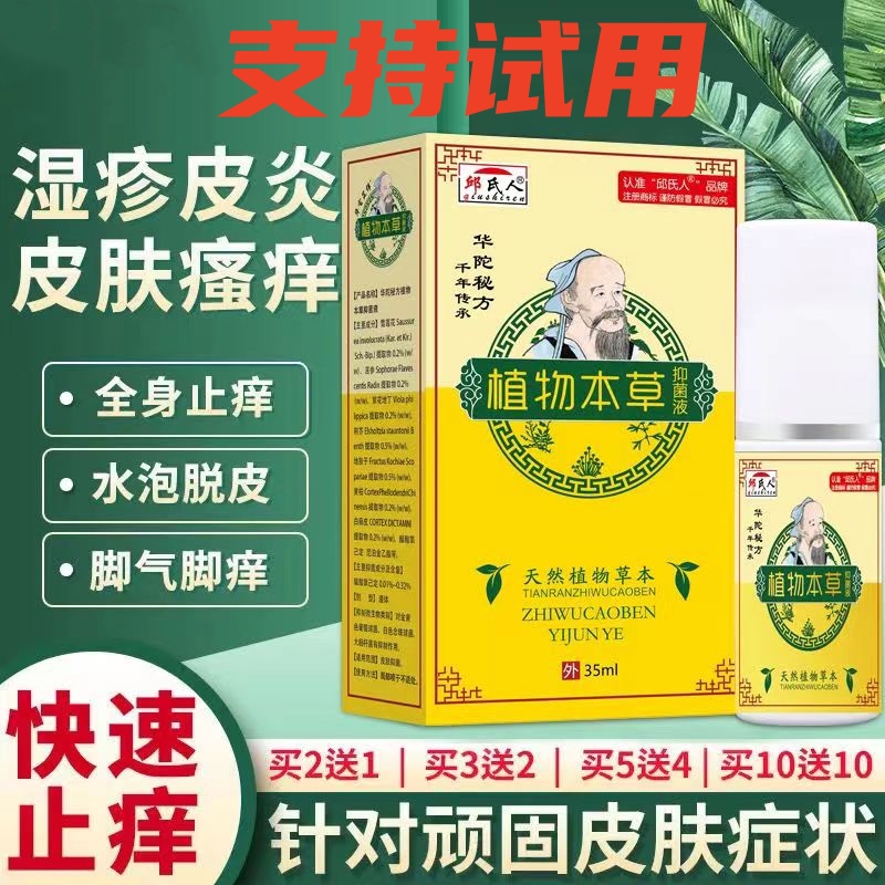 华佗植物本草止痒喷雾全身皮肤手脚干燥瘙痒止痒脱皮杀菌喷剂