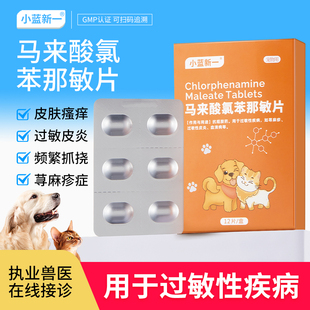 马来酸氯苯那敏片宠物狗狗止痒药猫咪犬用口服药过敏性皮炎荨麻疹