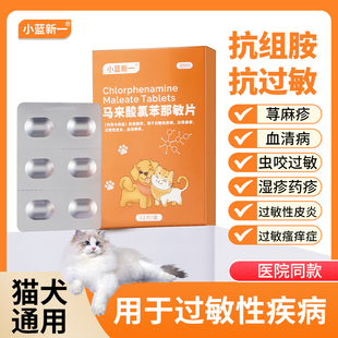 宠物止痒药马来酸氯苯那敏片犬猫咪狗狗用皮肤病口服药过敏性皮炎