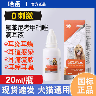 氟苯尼考甲硝唑滴耳液宠物狗狗猫咪耳螨专用药猫用耳朵发炎中耳炎