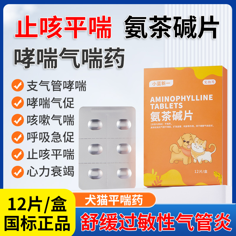 氨茶碱片宠物猫咪狗狗肺心康