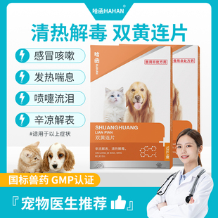 宠物双黄连片犬猫咪狗狗用感冒咳嗽退烧猫鼻支专用药打喷嚏流鼻涕