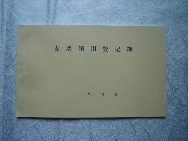 支票薄 604支票领用登记簿 支票领用本 支票登记本 支票登记薄